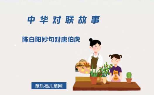 「中华对联故事」陈白阳妙句对唐伯虎