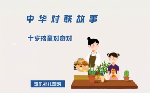 「中华对联故事」十岁孩童对奇对