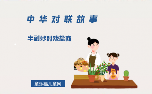 「中华对联故事」半副妙对戏盐商