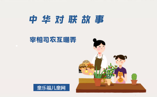 「中华对联故事」宰相司农互嘲弄