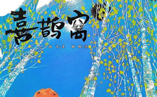 「儿童绘本故事精读」《喜鹊窝》——敬畏大自然，敬畏生命