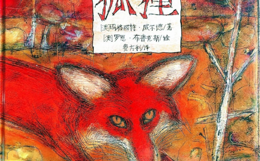 「儿童绘本故事精读」《狐狸》——关于友情和信任的故事