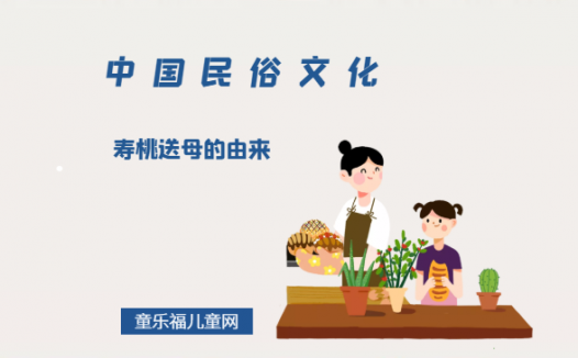 寿桃送母的由来，寿桃送母的典故