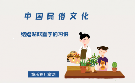 结婚贴双喜字的习俗的由来