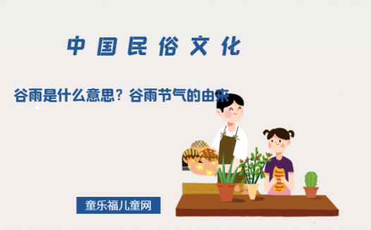 谷雨是什么意思?谷雨节气的由来