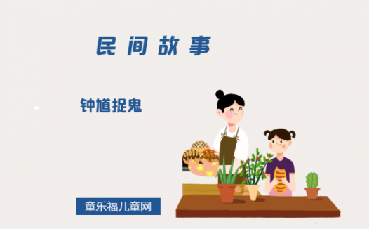 「中国民间故事」钟馗捉鬼