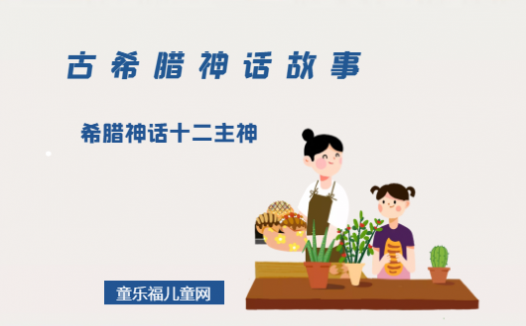 「古希腊神话故事」希腊神话十二主神