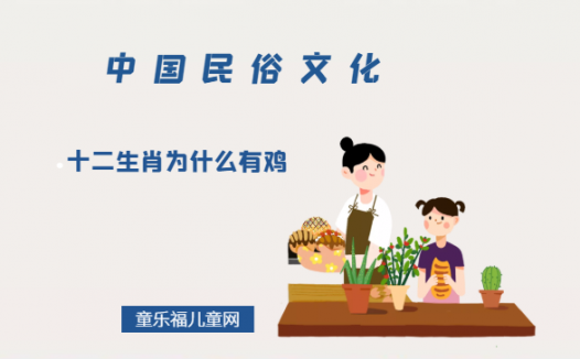 十二生肖的故事,十二生肖为什么有鸡