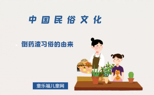 倒药渣习俗的由来(为什么要路边倒药渣)