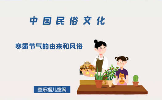 寒露节气的由来和风俗