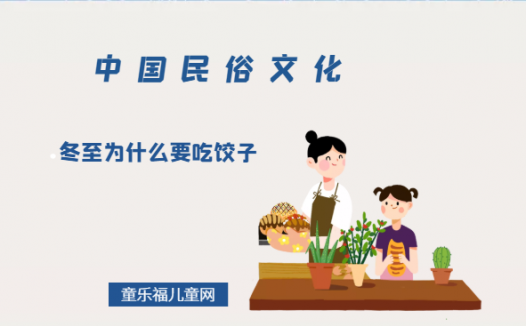冬至为什么要吃饺子