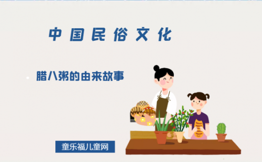 腊八粥的由来故事
