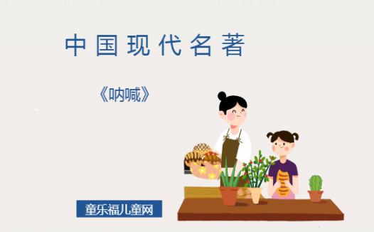 「中国现代名著导读」《呐喊》