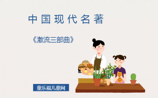 「中国现代名著导读」《激流三部曲》