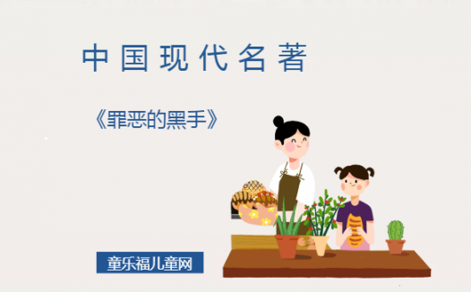 「中国现代名著导读」《罪恶的黑手》