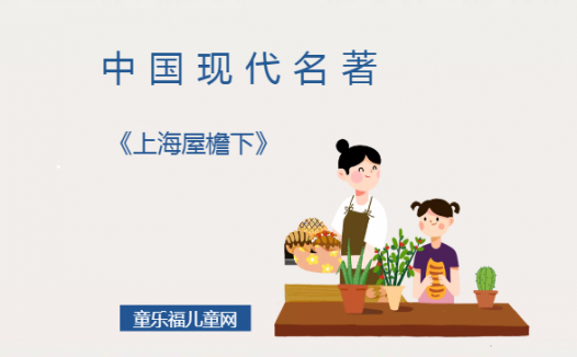 「中国现代名著导读」《上海屋檐下》