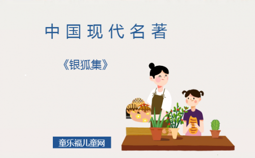 「中国现代名著导读」《银狐集》