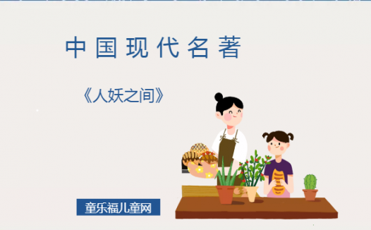 「中国现代名著导读」《人妖之间》