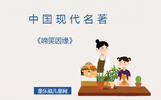 「中国现代名著导读」《啼笑因缘》