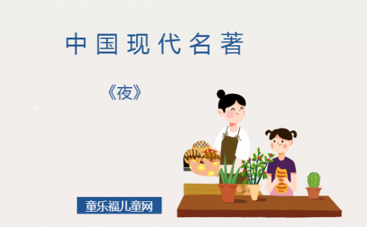 「中国现代名著导读」《夜》