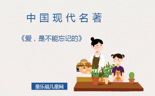 「中国现代名著导读」《爱,是不能忘记的》