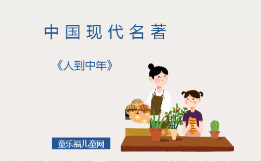 「中国现代名著导读」《人到中年》