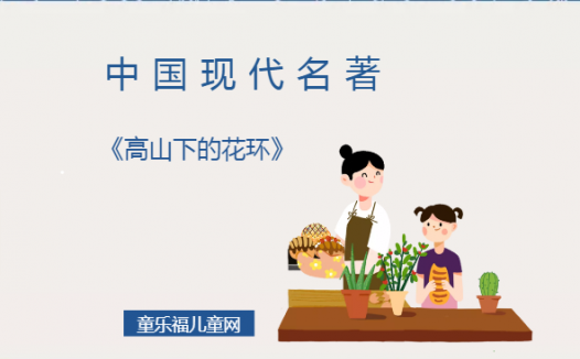 「中国现代名著导读」《高山下的花环》
