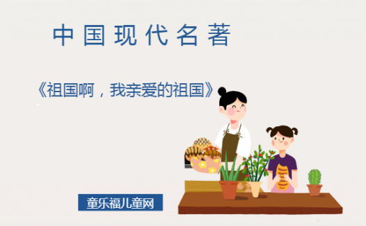 「中国现代名著导读」《祖国啊,我亲爱的祖国》