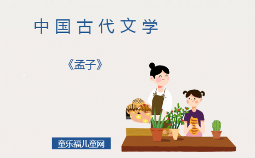 「中国古代文学作品导读」《孟子》