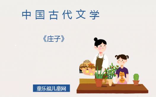 「中国古代文学作品导读」《庄子》