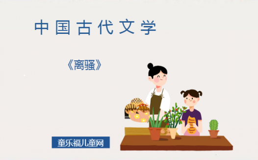 「中国古代文学作品导读」《离骚》