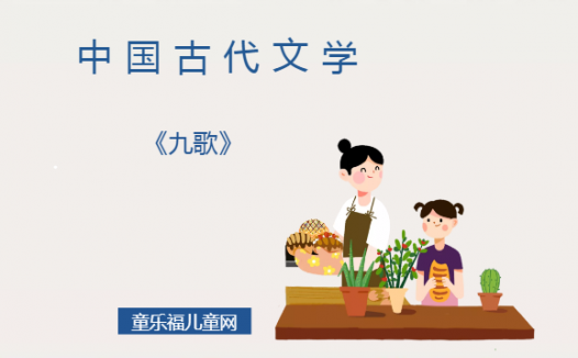 「中国古代文学作品导读」《九歌》