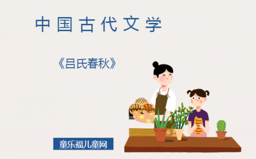 「中国古代文学作品导读」《吕氏春秋》