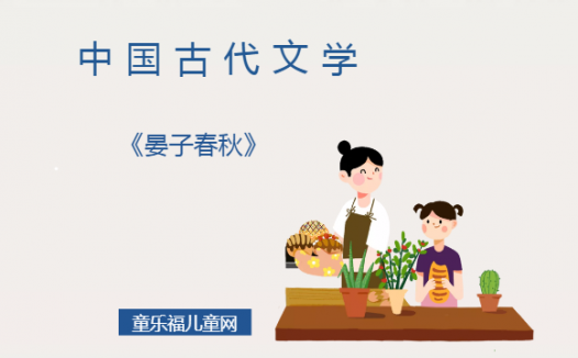 「中国古代文学作品导读」《晏子春秋》