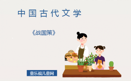 「中国古代文学作品导读」《战国策》
