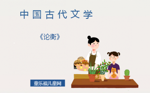 「中国古代文学作品导读」《论衡》