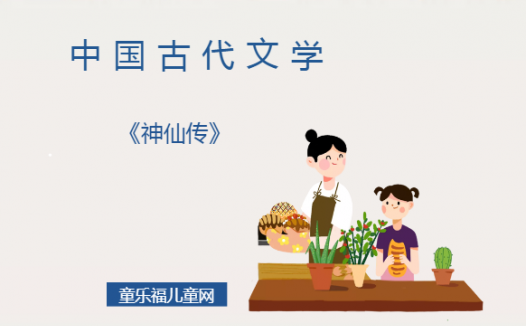 「中国古代文学作品导读」《神仙传》