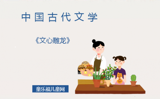 「中国古代文学作品导读」《文心雕龙》