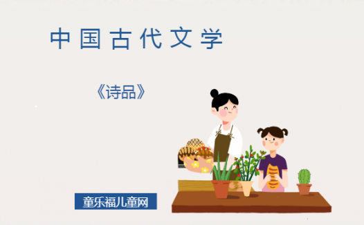 「中国古代文学作品导读」《诗品》