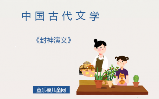 「中国古代文学作品导读」《封神演义》