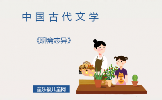 「中国古代文学作品导读」《聊斋志异》