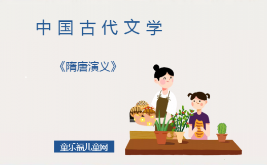 「中国古代文学作品导读」《隋唐演义》