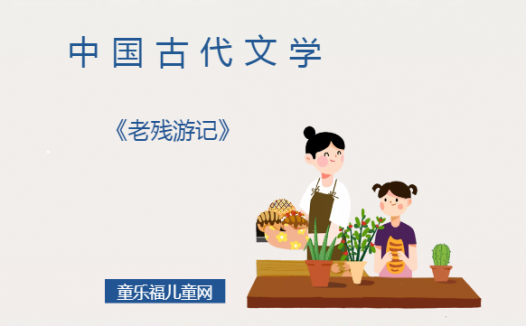 「中国古代文学作品导读」《老残游记》