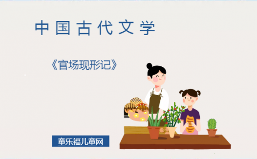 「中国古代文学作品导读」《官场现形记》