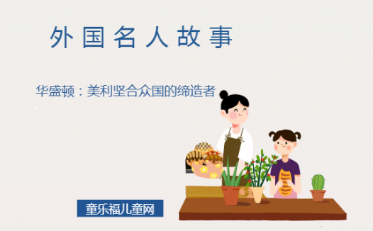 「外国名人故事」华盛顿:美利坚合众国的缔造者