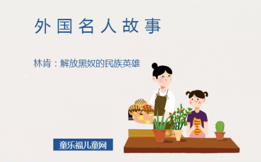 「外国名人故事」林肯:解放黑奴的民族英雄