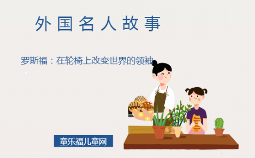 「外国名人故事」罗斯福：在轮椅上改变世界的领袖