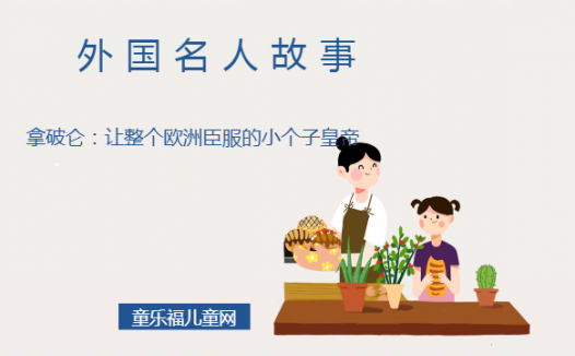 「外国名人故事」拿破仑：让整个欧洲臣服的小个子皇帝