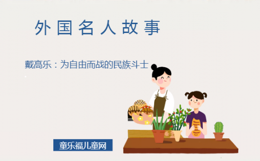 「外国名人故事」戴高乐:为自由而战的民族斗士