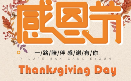 感恩节是几月几日？感恩节的由来？